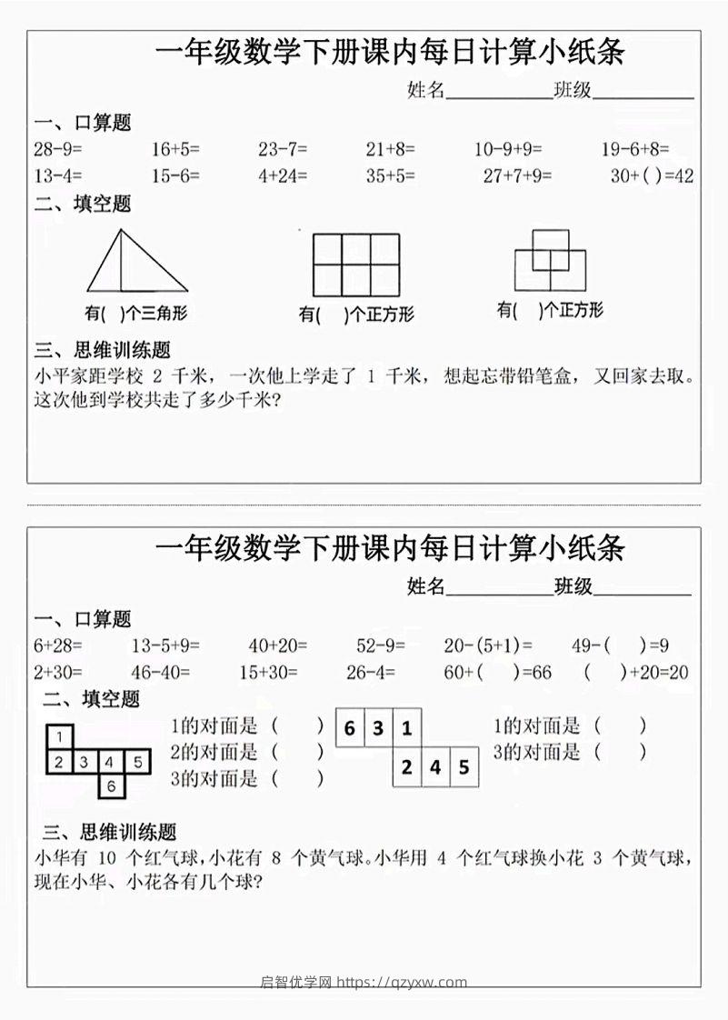 图片[3]-3_1_一年级下册数学课内每日计算小纸条-启智优学网