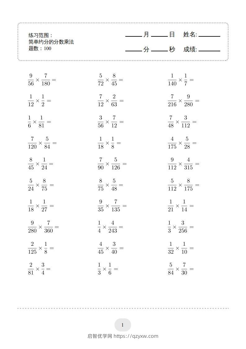 六年级数学下册▲口算题（简单约分的分数乘法）连打版（人教版）-启智优学网