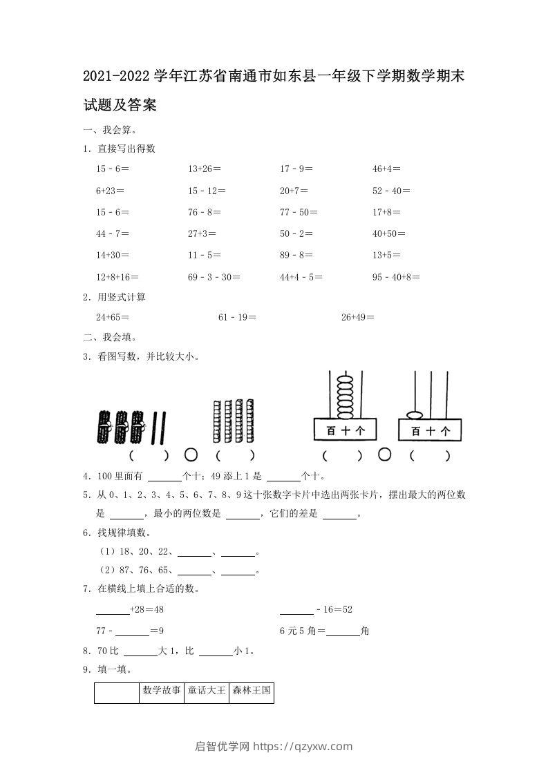 2021-2022学年江苏省南通市如东县一年级下学期数学期末试题及答案(Word版)-启智优学网