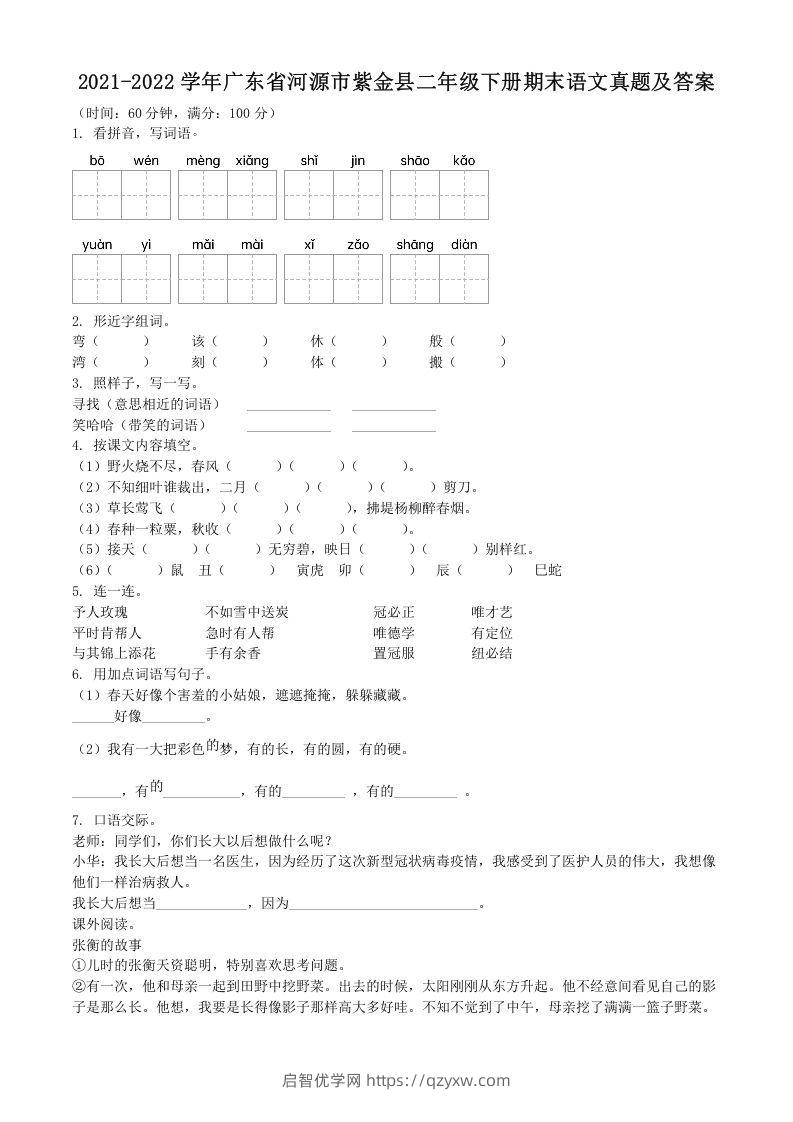 2021-2022学年广东省河源市紫金县二年级下册期末语文真题及答案(Word版)-启智优学网