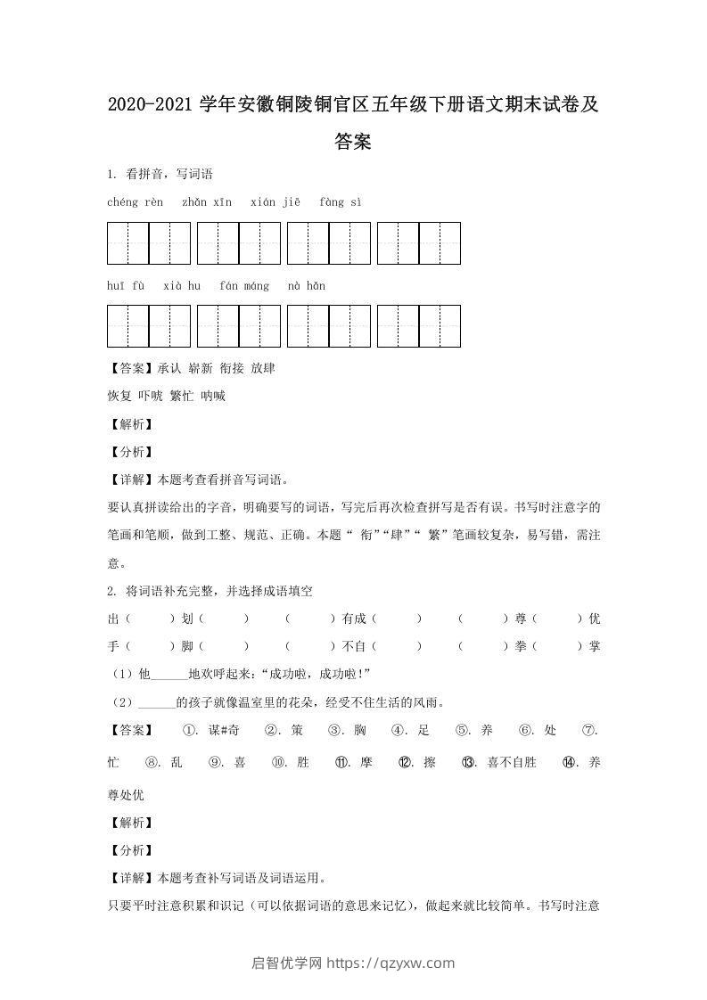 2020-2021学年安徽铜陵铜官区五年级下册语文期末试卷及答案(Word版)-启智优学网