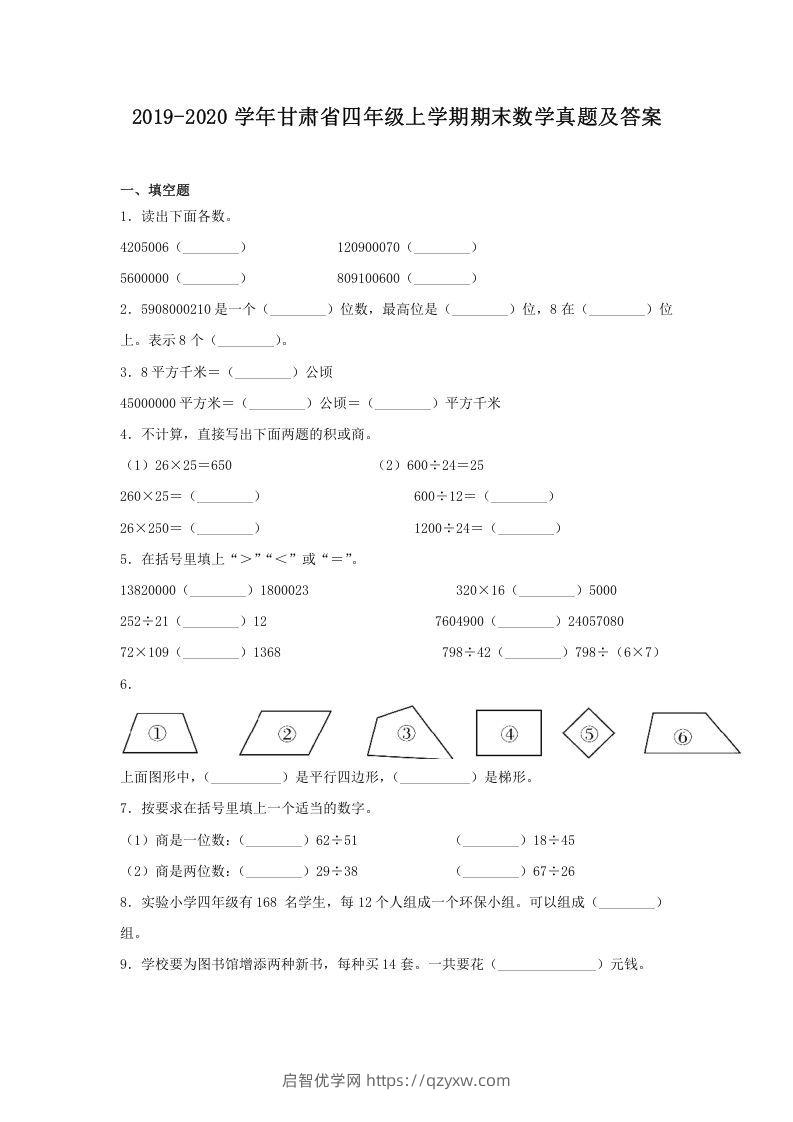 2019-2020学年甘肃省四年级上学期期末数学真题及答案(Word版)-启智优学网