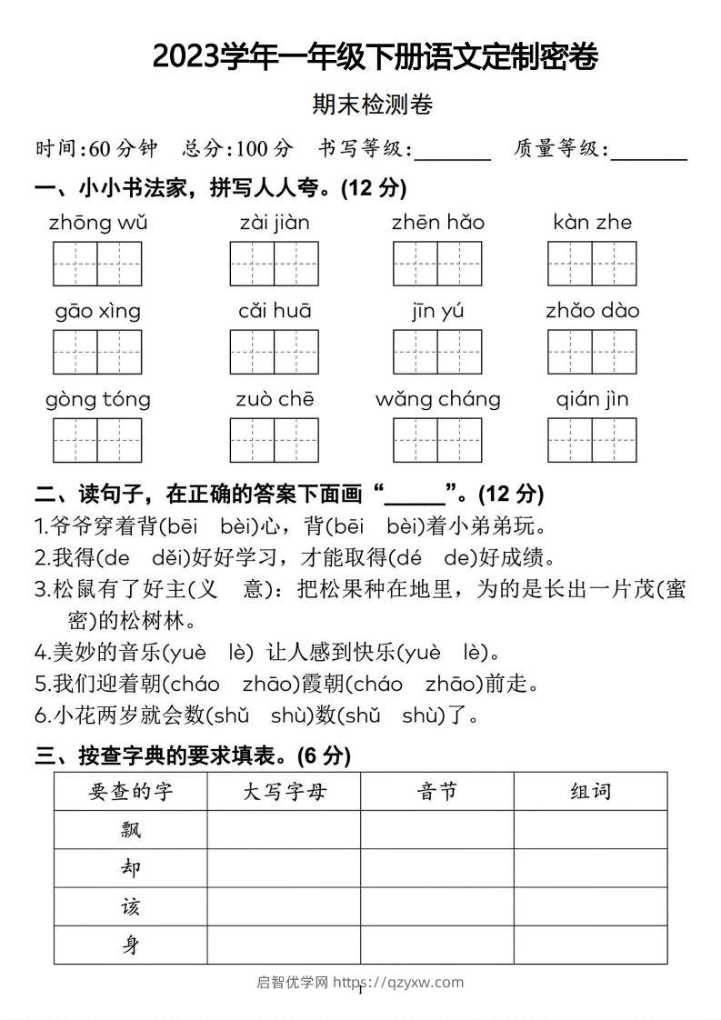 2023学年一年级下册语文定制密卷-启智优学网