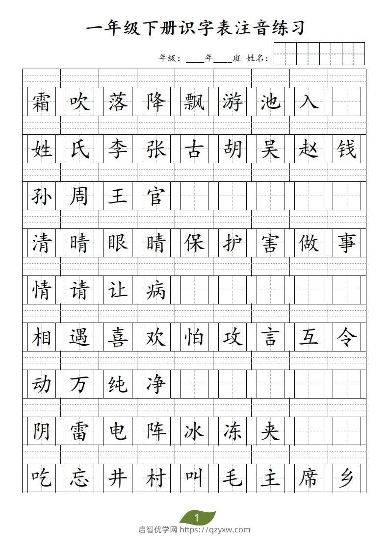 ❤一年级下册识字表注音-启智优学网