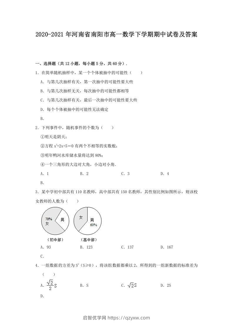 2020-2021年河南省南阳市高一数学下学期期中试卷及答案(Word版)-启智优学网