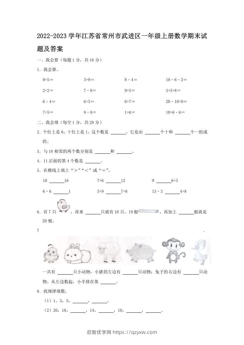 2022-2023学年江苏省常州市武进区一年级上册数学期末试题及答案(Word版)-启智优学网