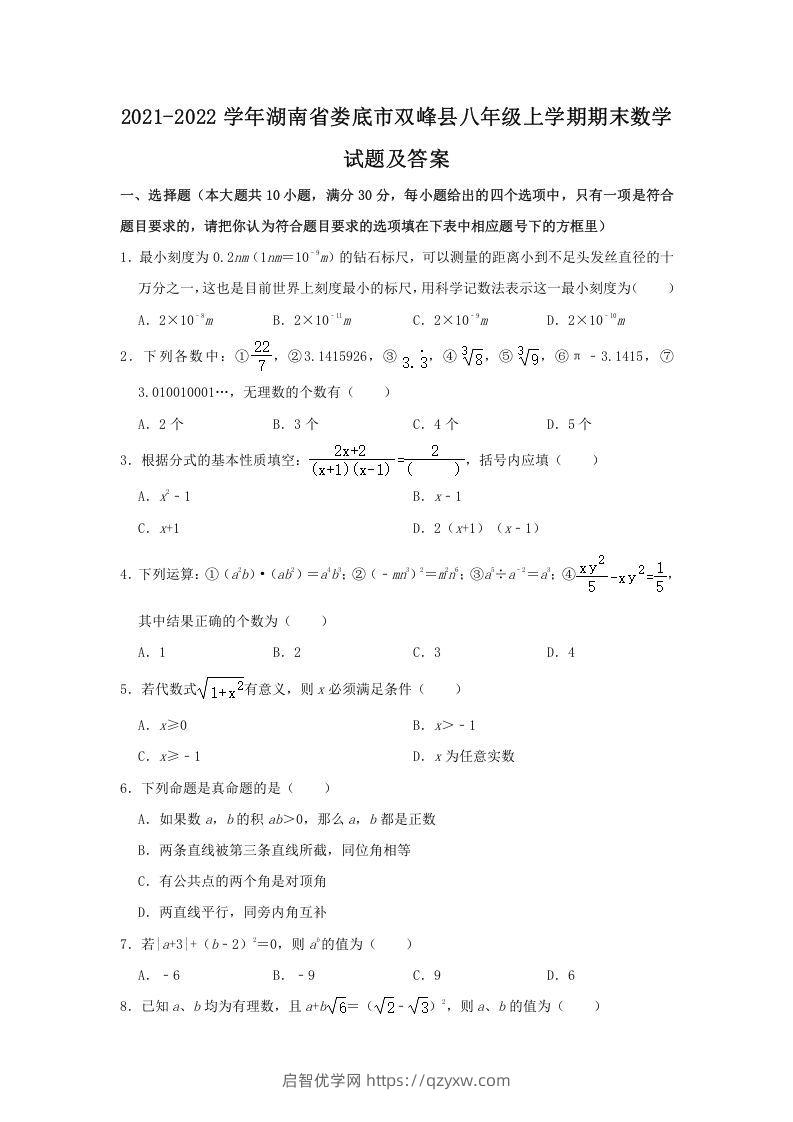 2021-2022学年湖南省娄底市双峰县八年级上学期期末数学试题及答案(Word版)-启智优学网