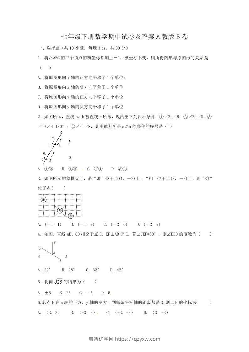 七年级下册数学期中试卷及答案人教版B卷(Word版)-启智优学网