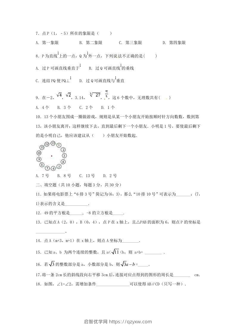 图片[2]-七年级下册数学期中试卷及答案人教版B卷(Word版)-启智优学网