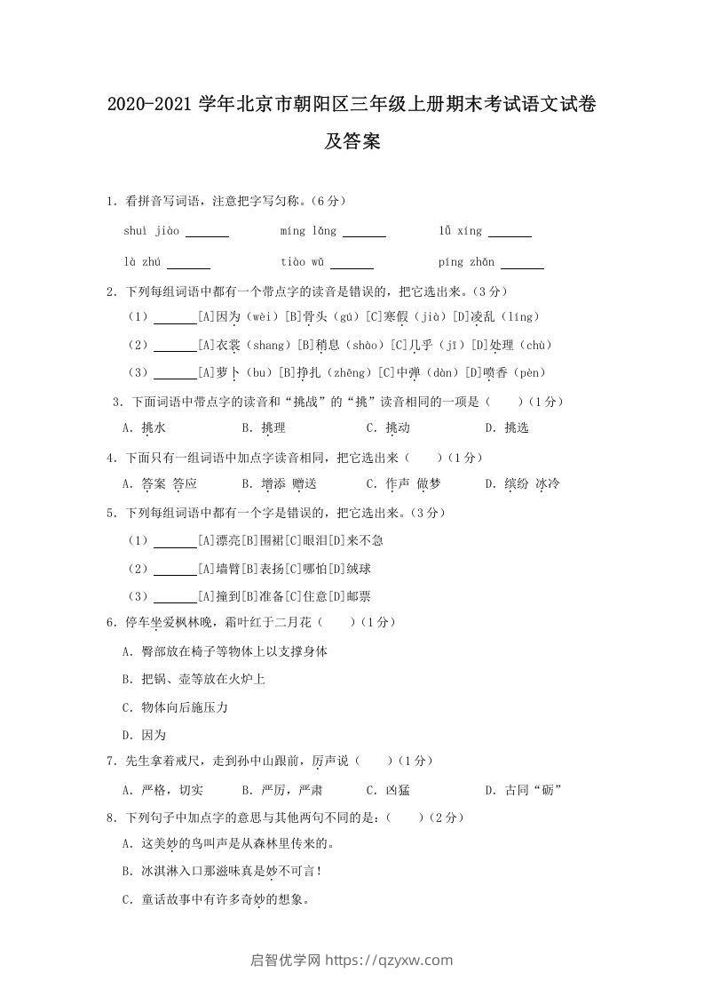 2020-2021学年北京市朝阳区三年级上册期末考试语文试卷及答案(Word版)-启智优学网