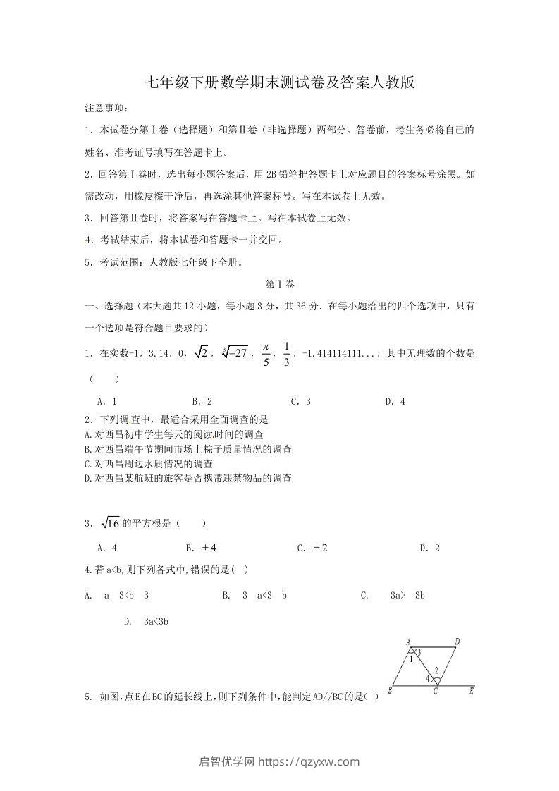 七年级下册数学期末测试卷及答案人教版(Word版)-启智优学网