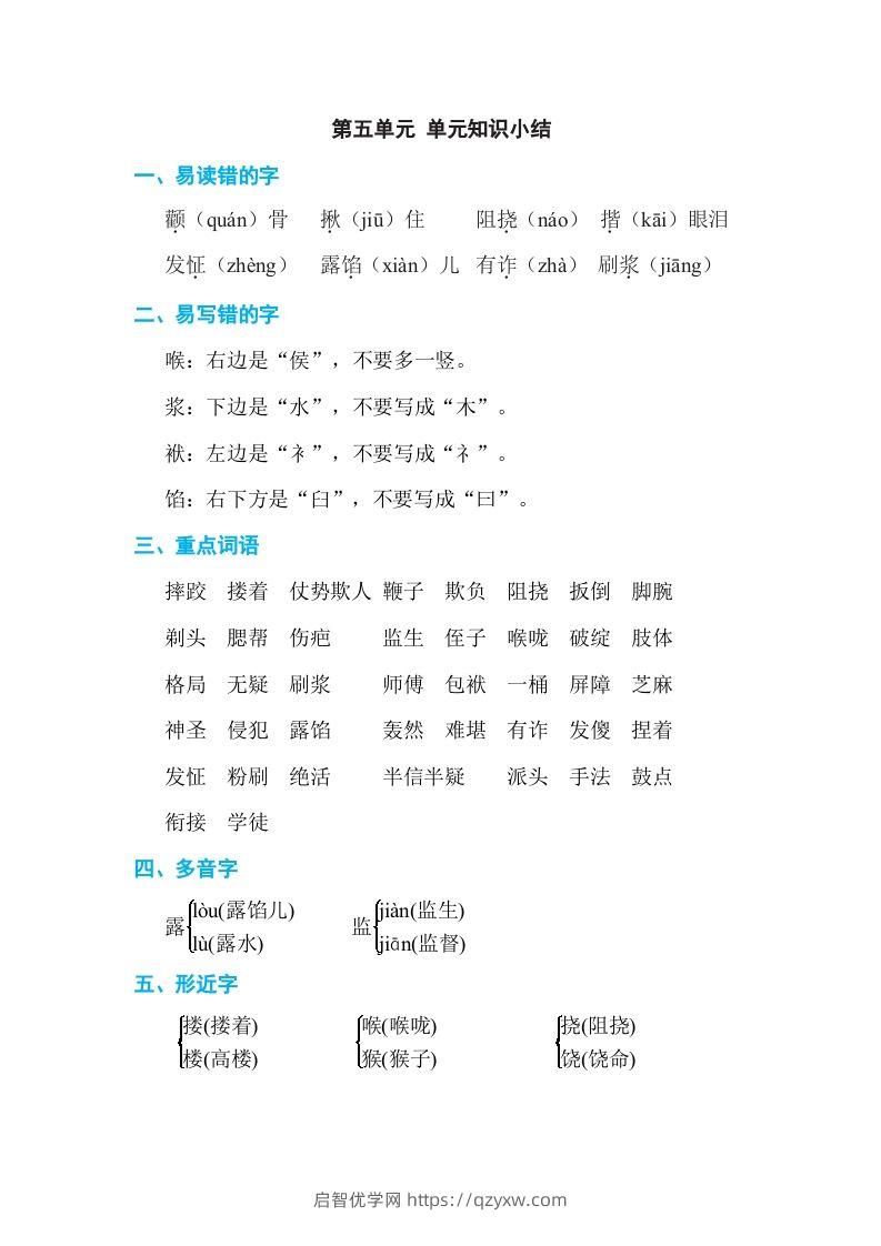 五年级语文下册第五单元单元知识小结（部编版）-启智优学网