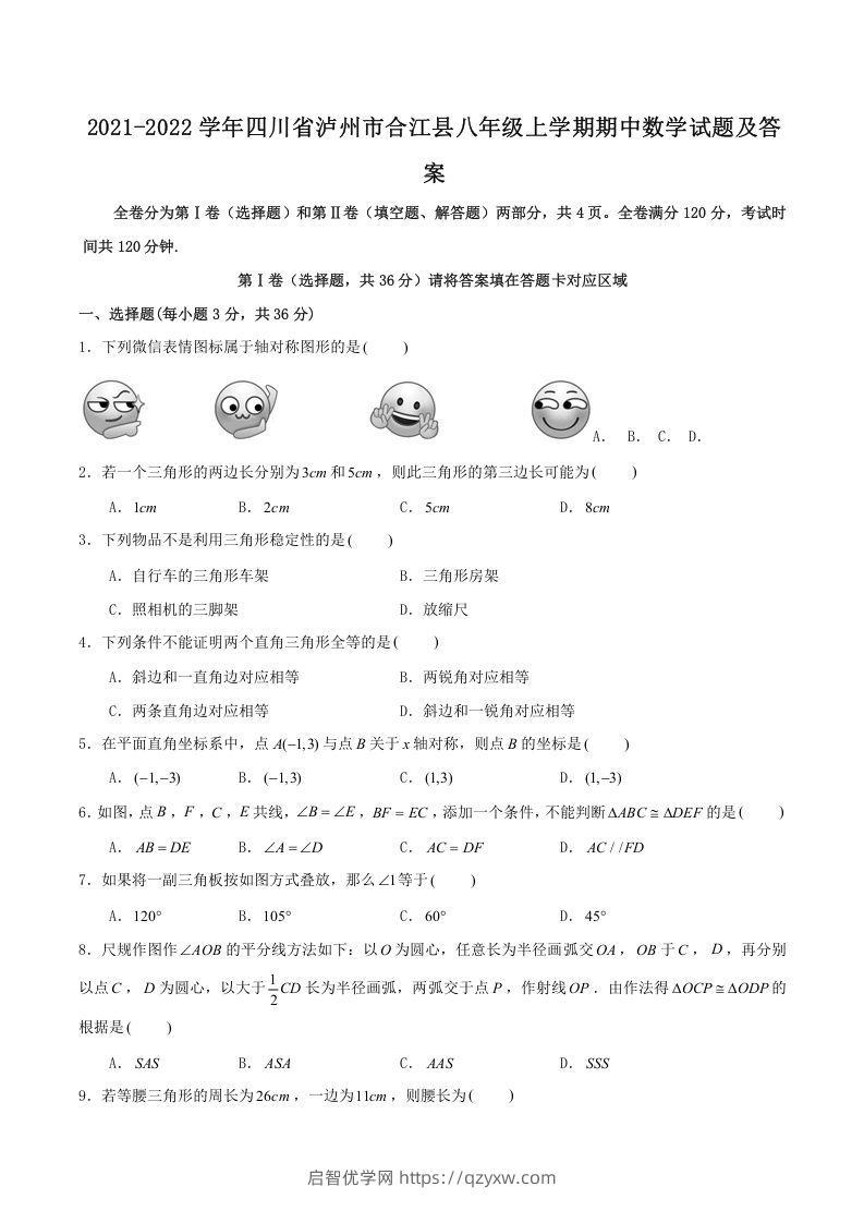 2021-2022学年四川省泸州市合江县八年级上学期期中数学试题及答案(Word版)-启智优学网