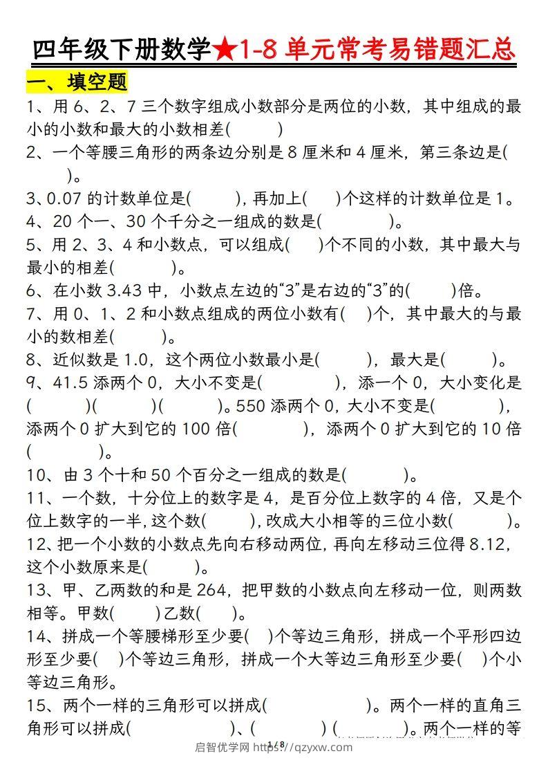 四年级数学下册逢考必出易错题汇总-启智优学网