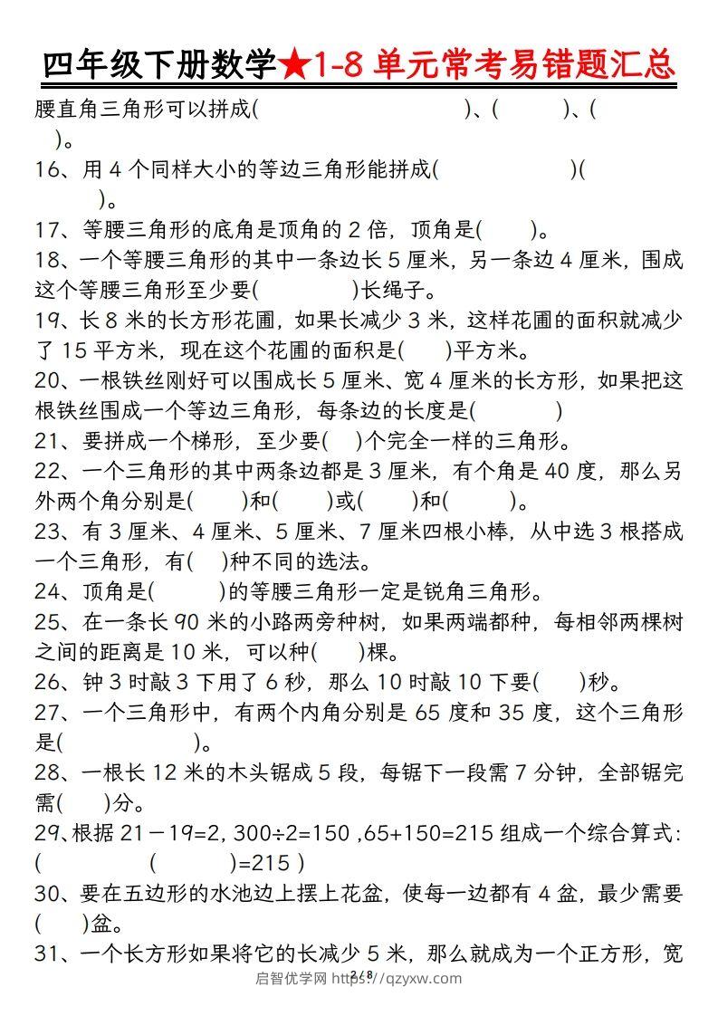 图片[2]-四年级数学下册逢考必出易错题汇总-启智优学网