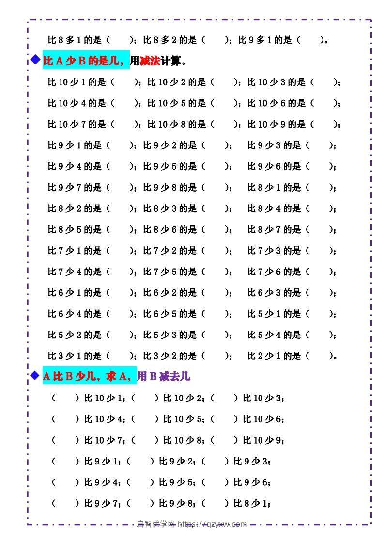 图片[3]-一上数学-《10以内比多少》填空题六大题型（含答案）-启智优学网