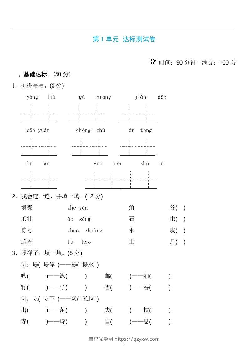 二年级语文下册第一单元检测卷4套+答案-启智优学网