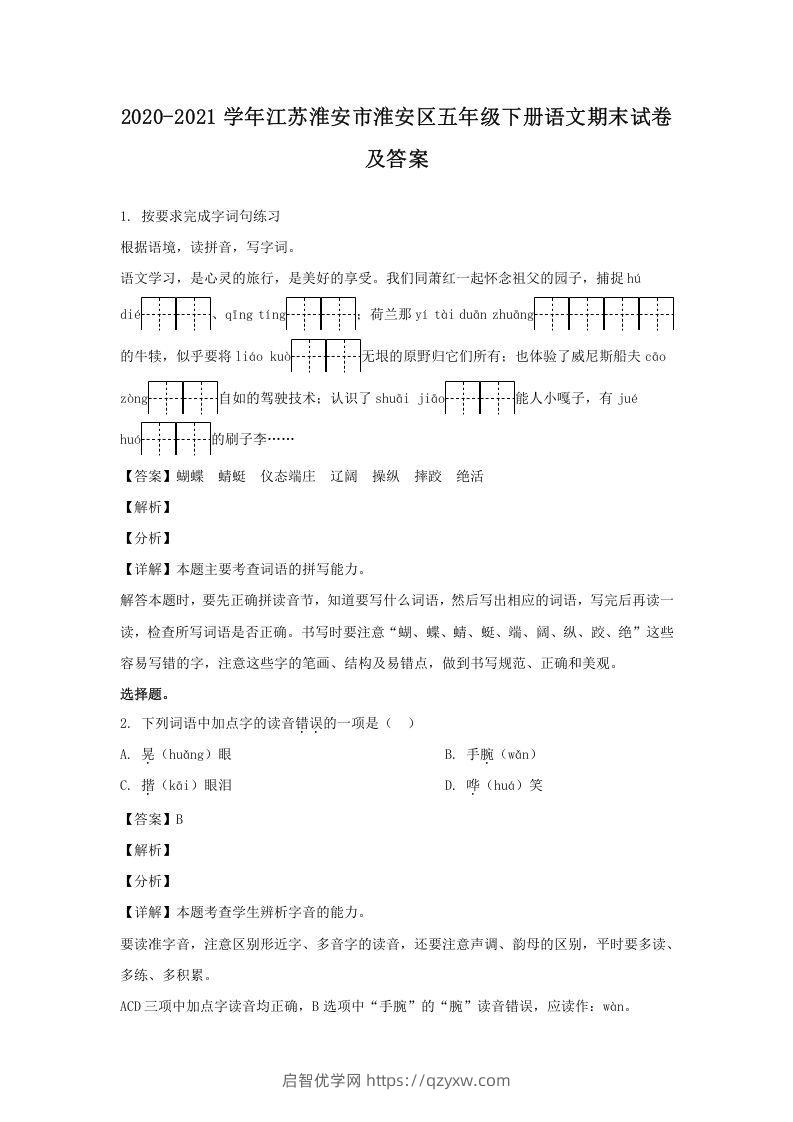 2020-2021学年江苏淮安市淮安区五年级下册语文期末试卷及答案(Word版)-启智优学网