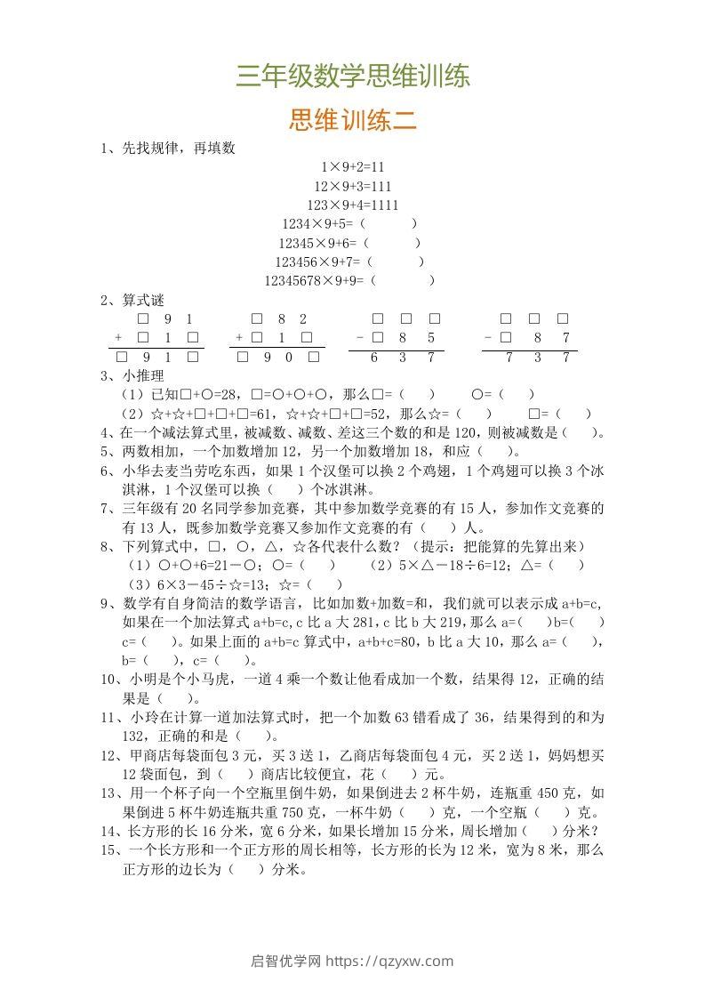 图片[2]-小学三年级数学思维训练题9套-启智优学网