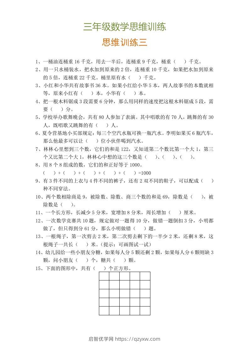 图片[3]-小学三年级数学思维训练题9套-启智优学网