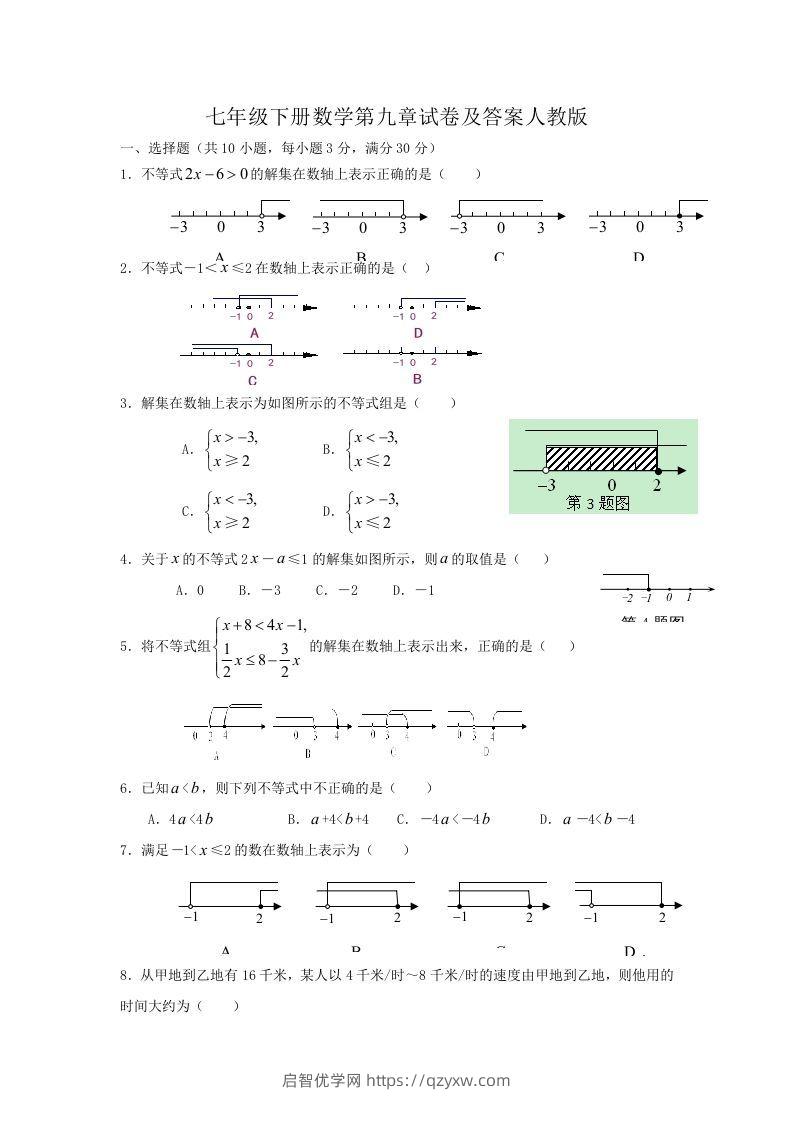 七年级下册数学第九章试卷及答案人教版(Word版)-启智优学网