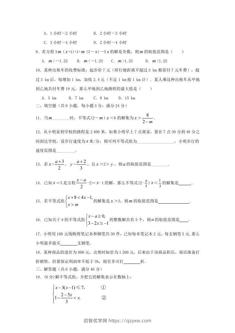 图片[2]-七年级下册数学第九章试卷及答案人教版(Word版)-启智优学网