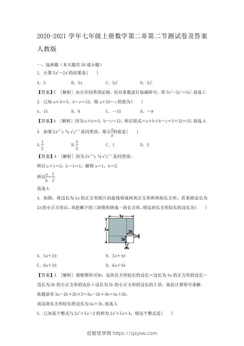 2020-2021学年七年级上册数学第二章第二节测试卷及答案人教版(Word版)-启智优学网