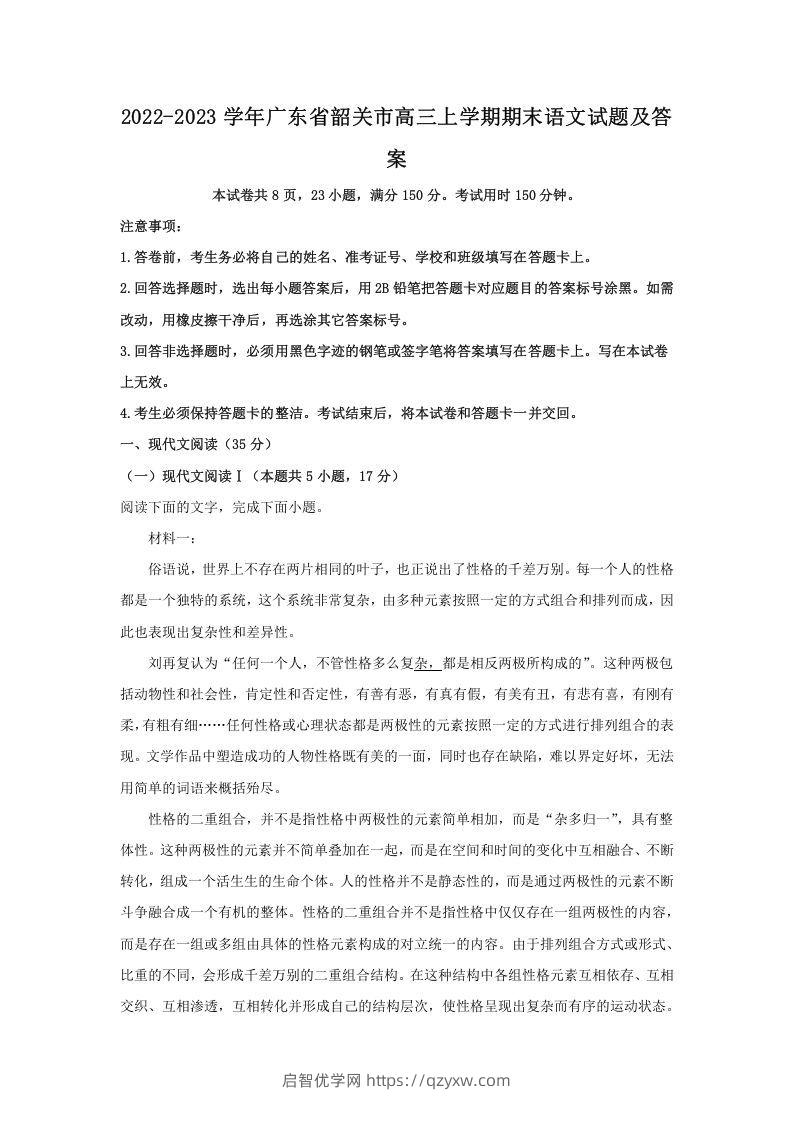 2022-2023学年广东省韶关市高三上学期期末语文试题及答案(Word版)-启智优学网