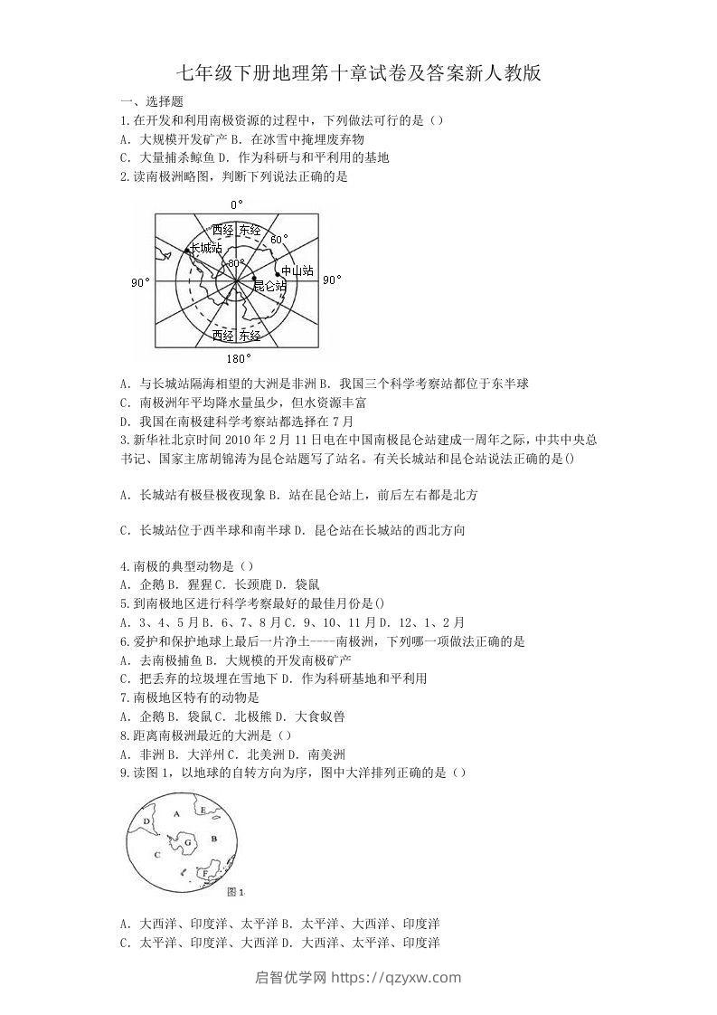 七年级下册地理第十章试卷及答案新人教版(Word版)-启智优学网