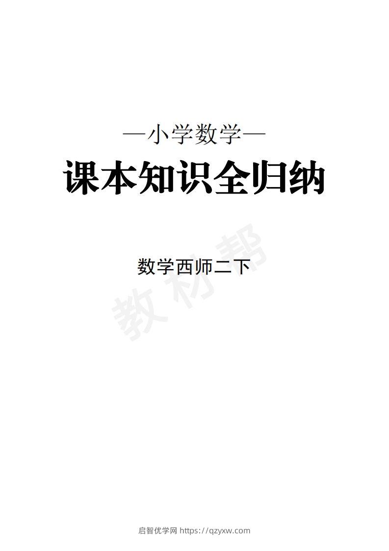 数学西师2下课本知识全归纳-启智优学网