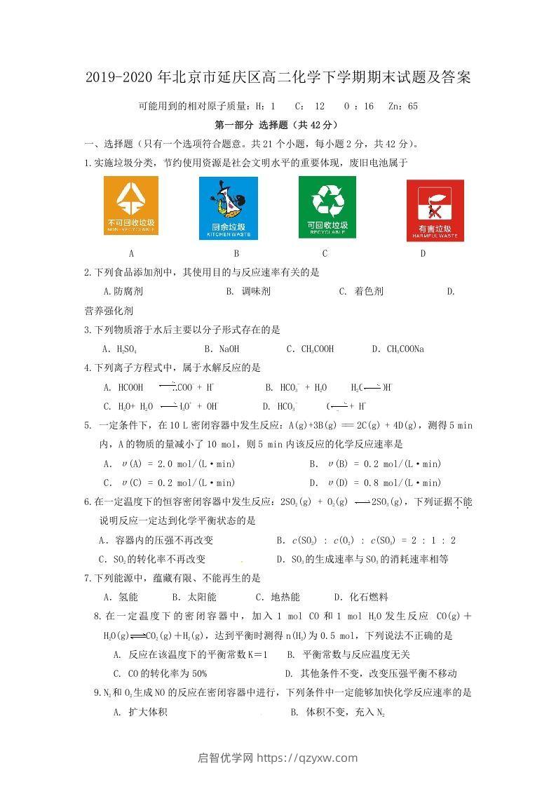 2019-2020年北京市延庆区高二化学下学期期末试题及答案(Word版)-启智优学网