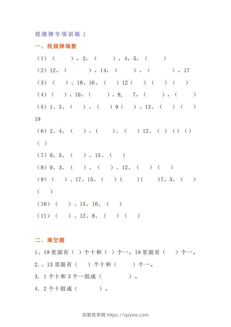 小学一年级数学找规律专项练习题-启智优学网