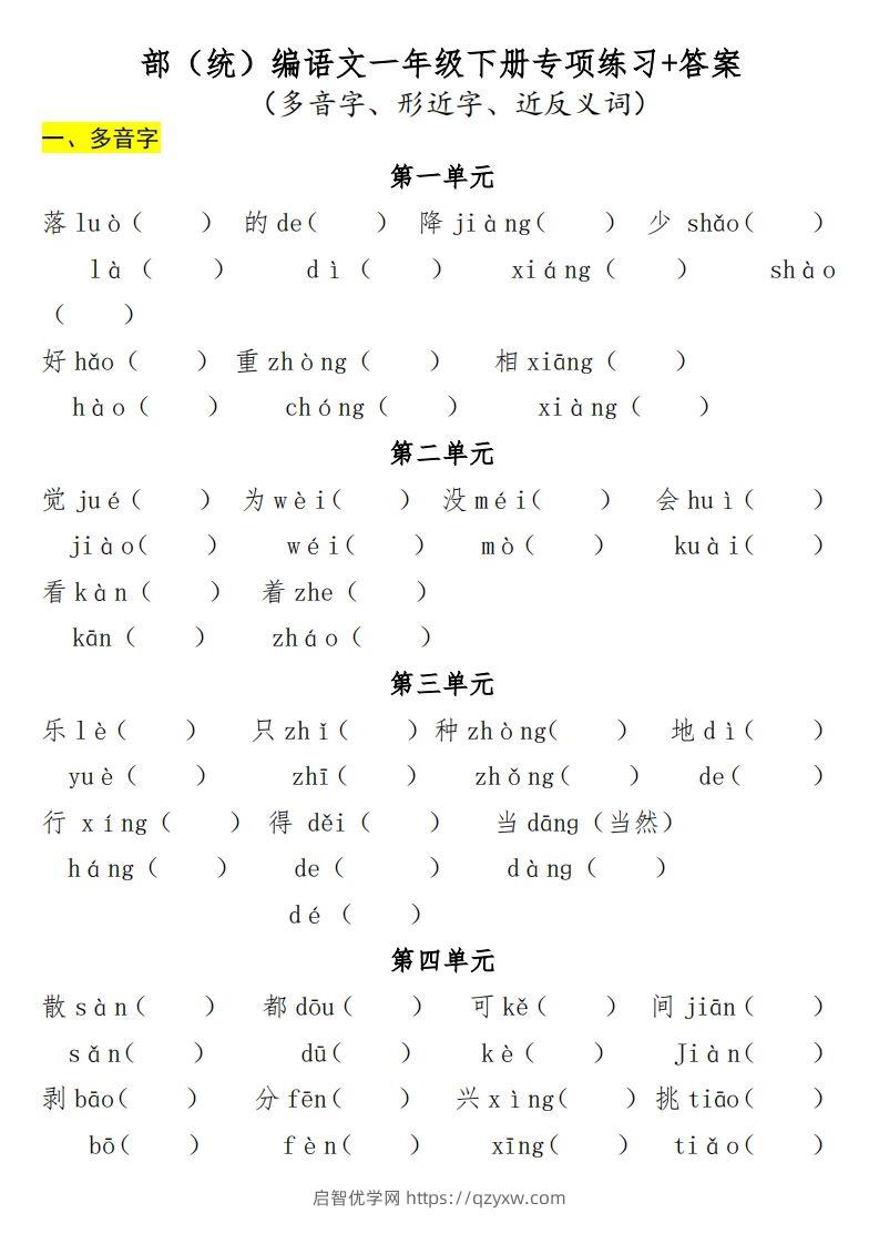 一年级（下册）专项-多音字+形近字+近反义词-启智优学网