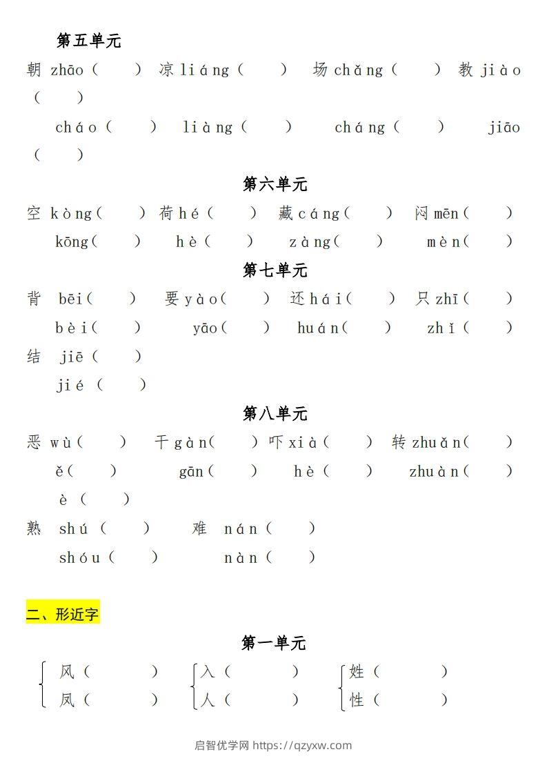 图片[2]-一年级（下册）专项-多音字+形近字+近反义词-启智优学网