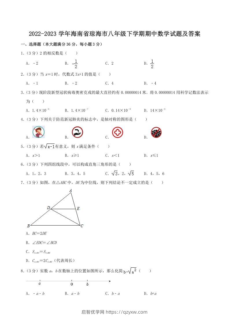 2022-2023学年海南省琼海市八年级下学期期中数学试题及答案(Word版)-启智优学网