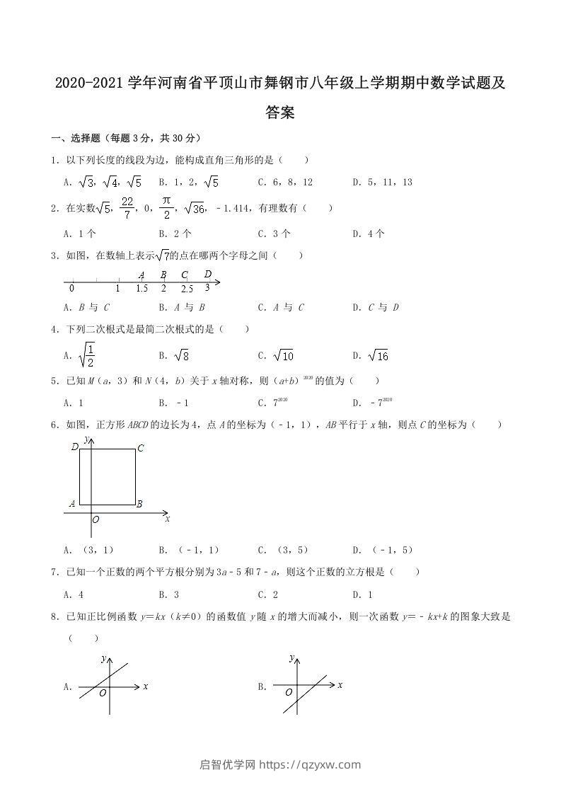 2020-2021学年河南省平顶山市舞钢市八年级上学期期中数学试题及答案(Word版)-启智优学网