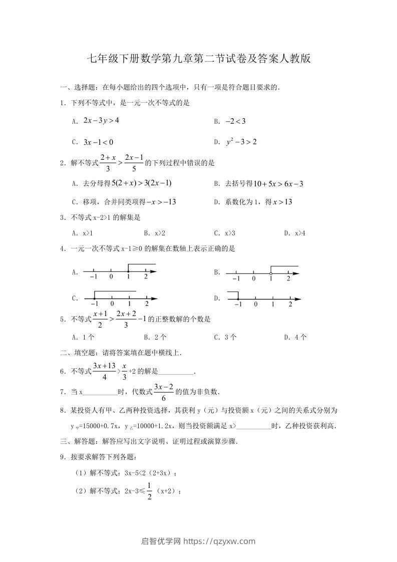 七年级下册数学第九章第二节试卷及答案人教版(Word版)-启智优学网