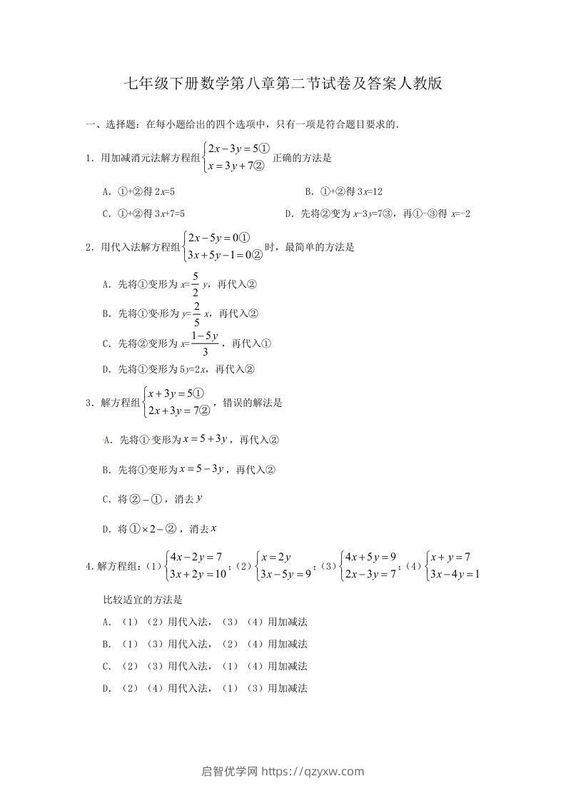 七年级下册数学第八章第二节试卷及答案人教版(Word版)-启智优学网