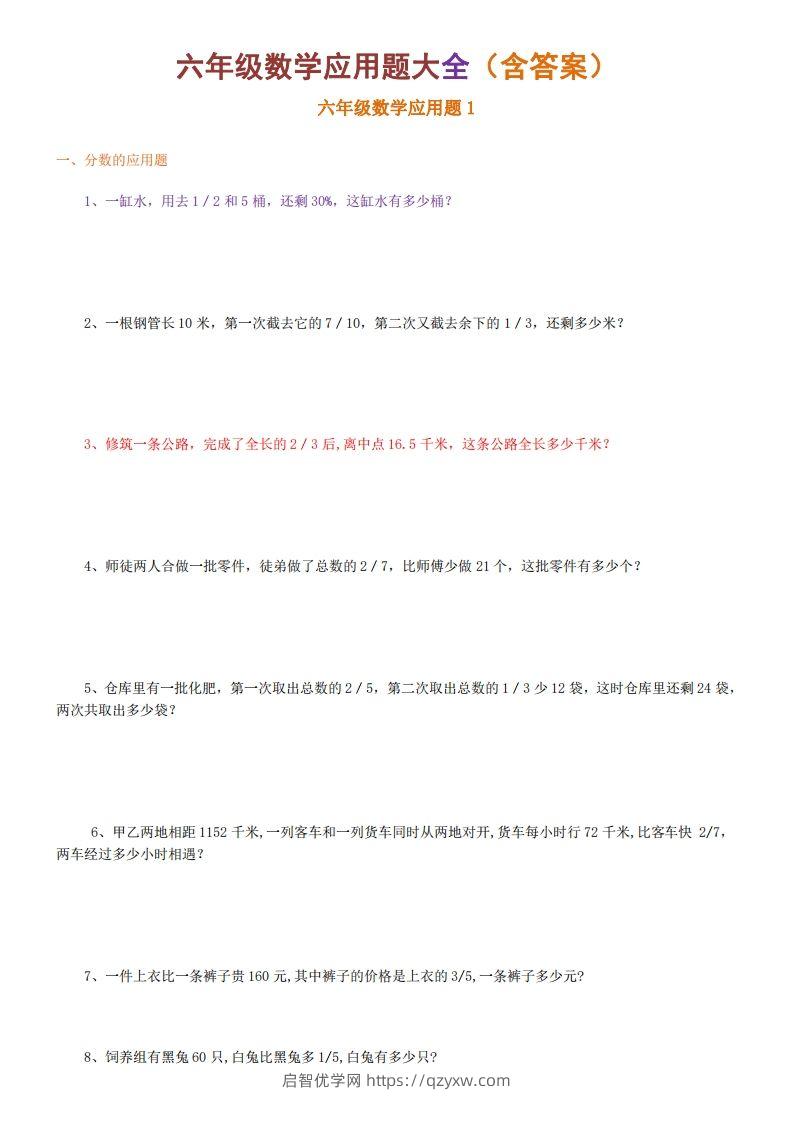 6年级数学应用题大全(含答案)-启智优学网