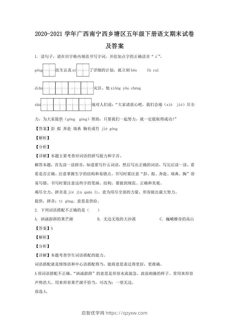 2020-2021学年广西南宁西乡塘区五年级下册语文期末试卷及答案(Word版)-启智优学网