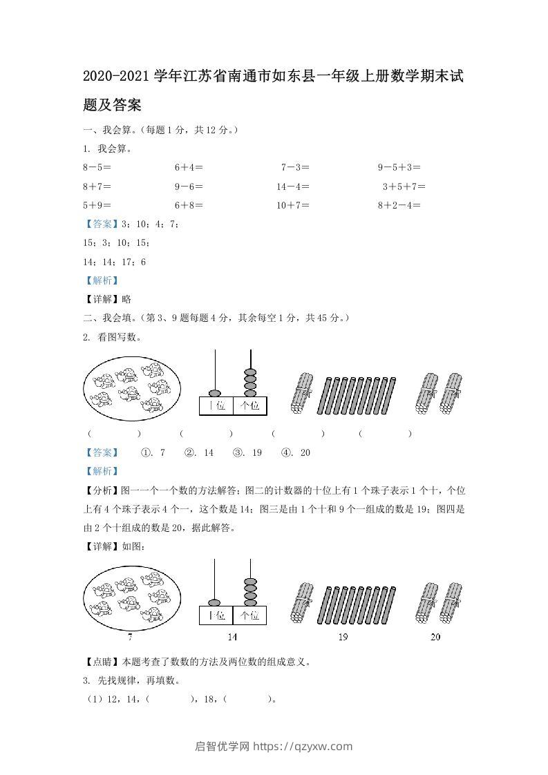 2020-2021学年江苏省南通市如东县一年级上册数学期末试题及答案(Word版)-启智优学网