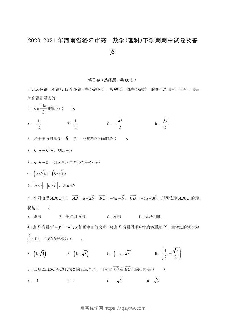 2020-2021年河南省洛阳市高一数学(理科)下学期期中试卷及答案(Word版)-启智优学网