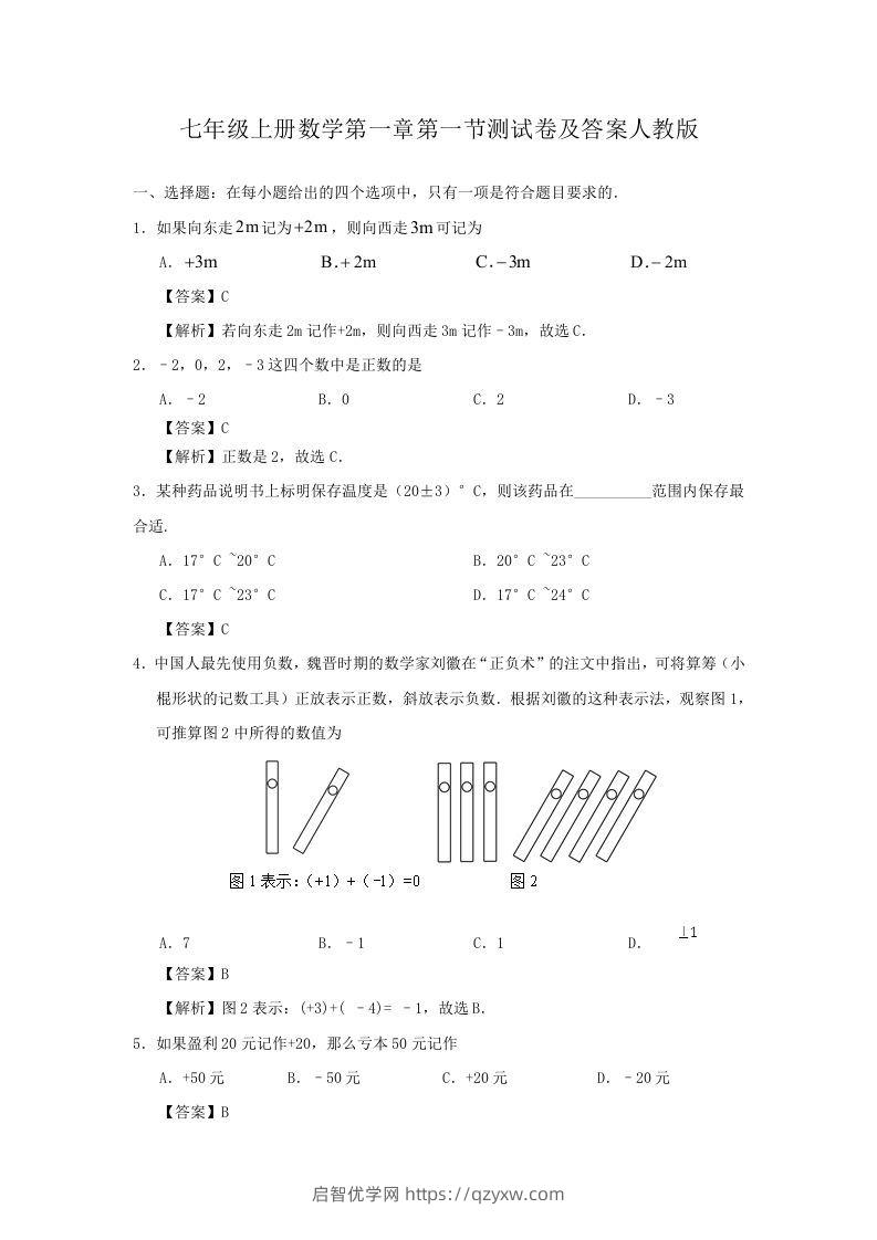 七年级上册数学第一章第一节测试卷及答案人教版(Word版)-启智优学网