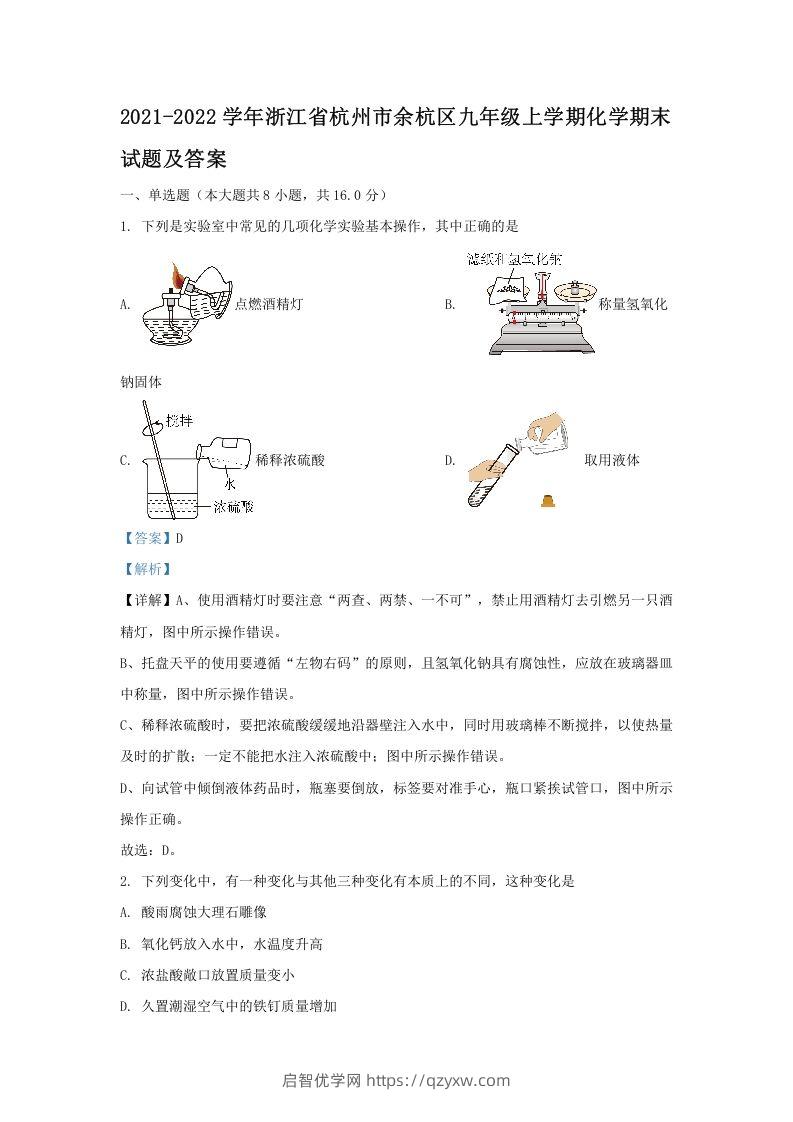 2021-2022学年浙江省杭州市余杭区九年级上学期化学期末试题及答案(Word版)-启智优学网