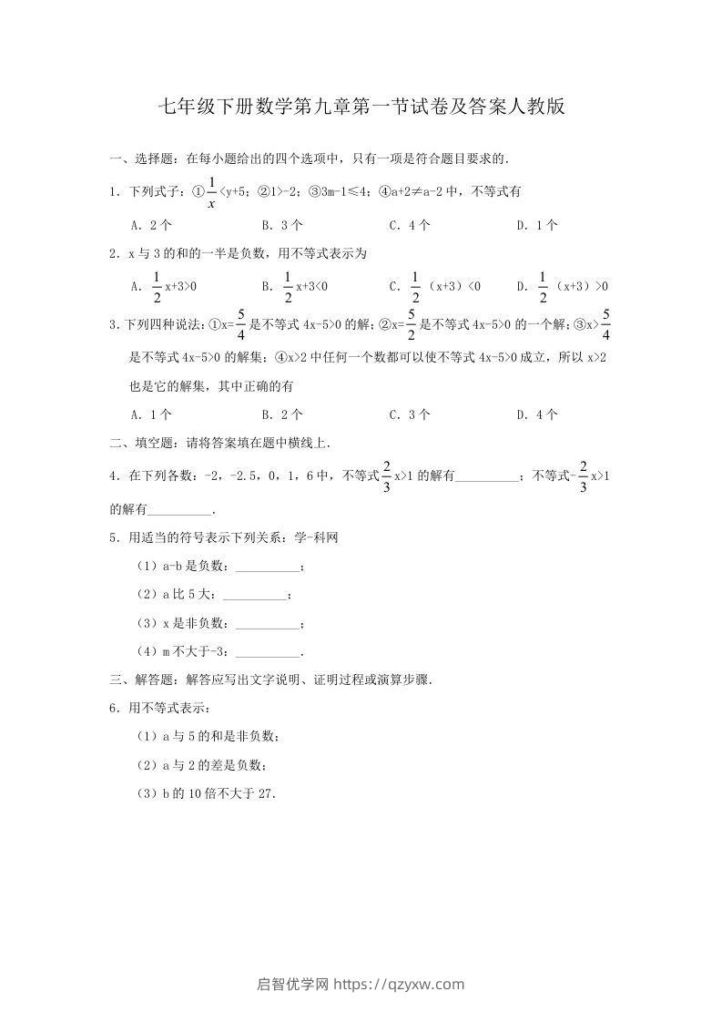 七年级下册数学第九章第一节试卷及答案人教版(Word版)-启智优学网