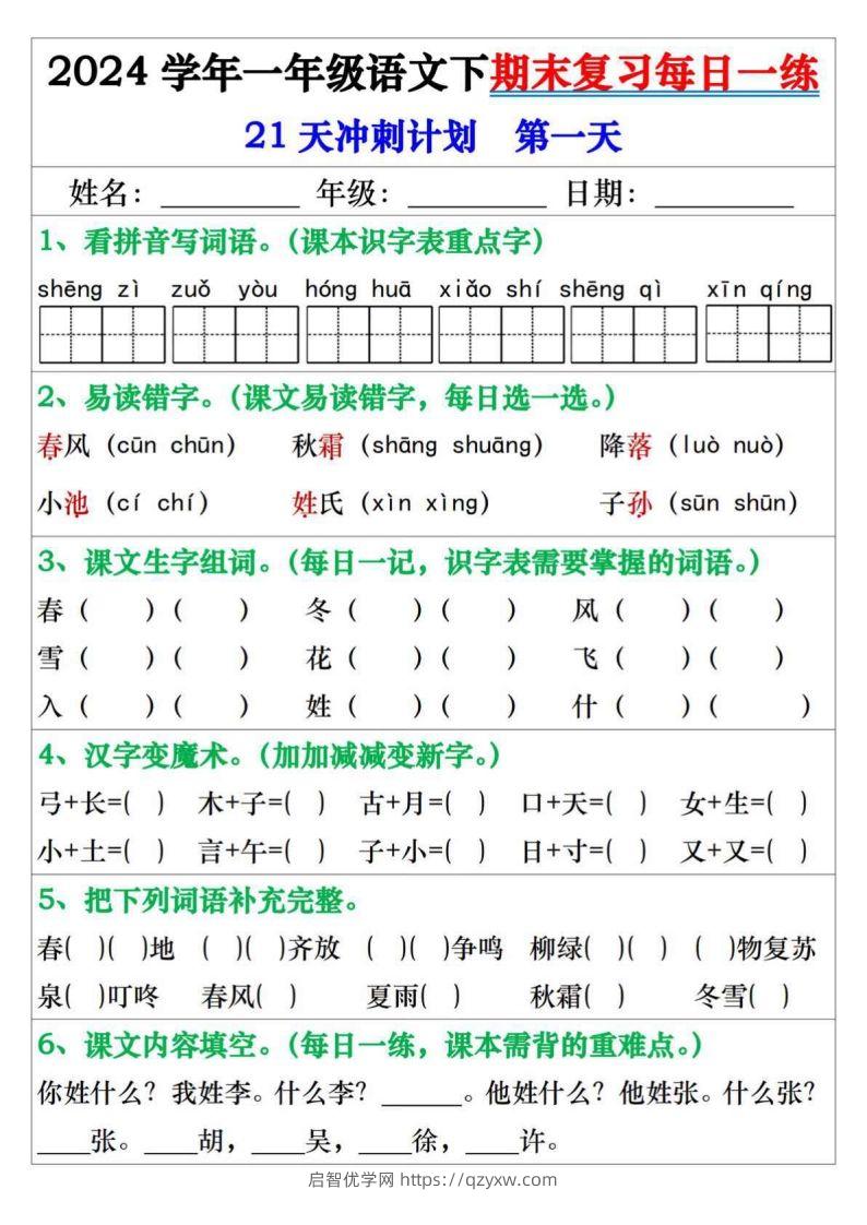 一年级语文下册期末复习每日一练21天冲刺计划-启智优学网