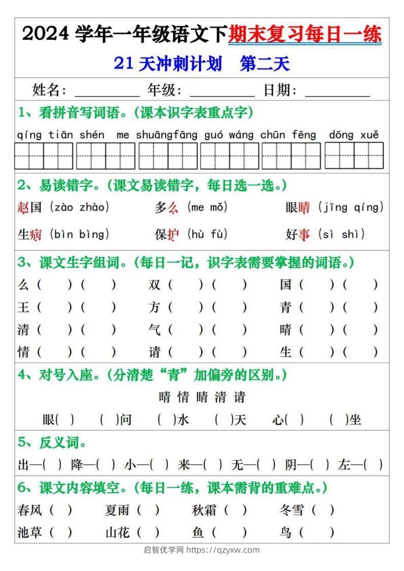 图片[2]-一年级语文下册期末复习每日一练21天冲刺计划-启智优学网