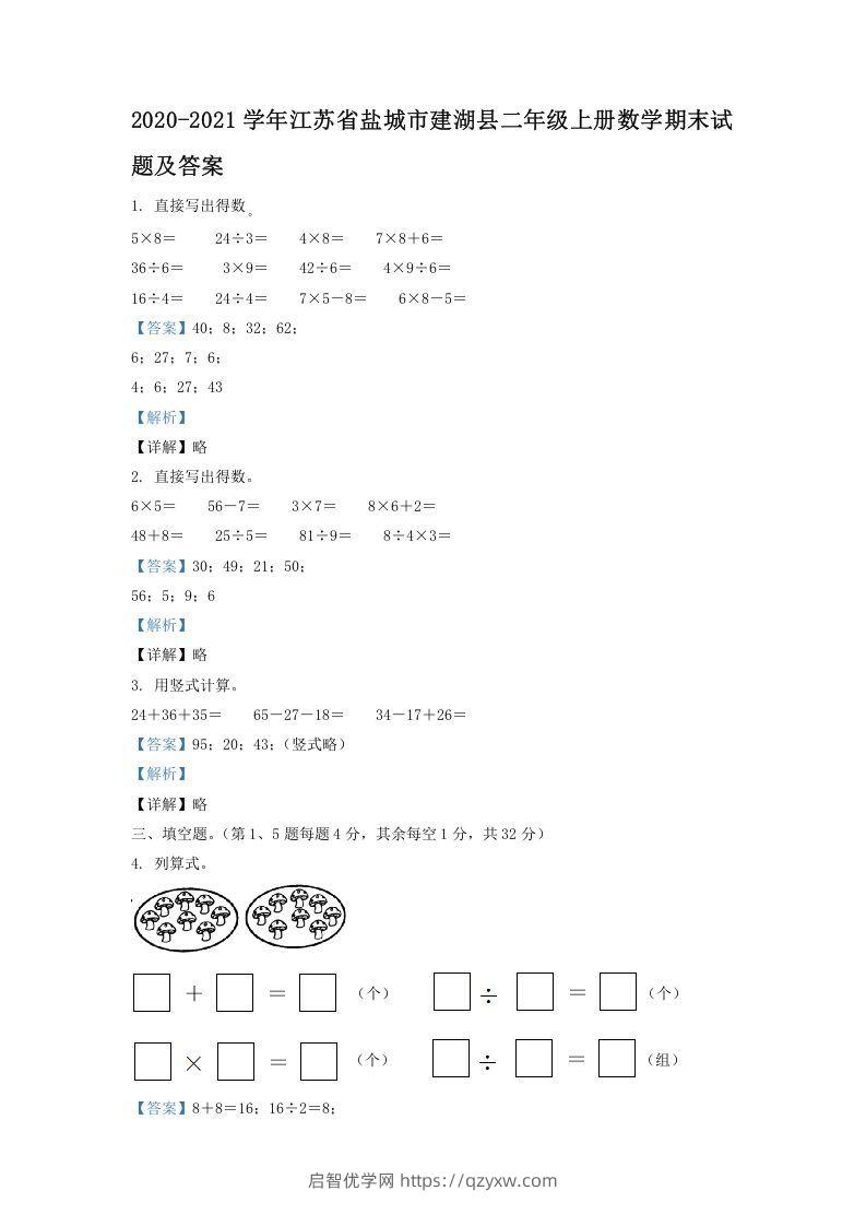 2020-2021学年江苏省盐城市建湖县二年级上册数学期末试题及答案(Word版)-启智优学网