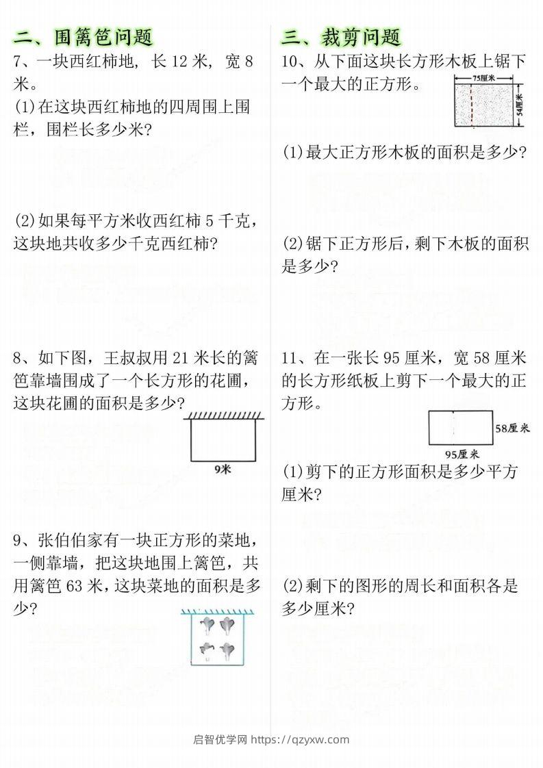 图片[2]-【十大考点】三年级下册数学面积专项-启智优学网