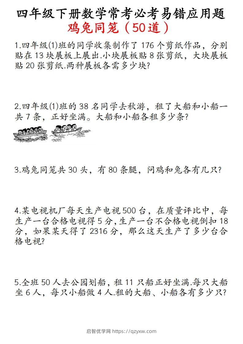 四年级数学下册鸡兔同笼易错应用题50道-启智优学网